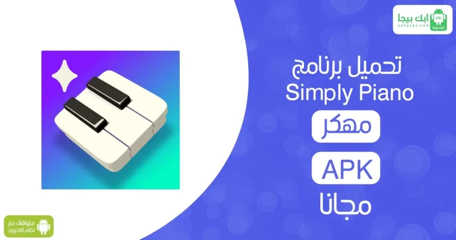 Simply Piano مهكر 2 تحميل برنامج Simply Piano مهكر APK مجانًا