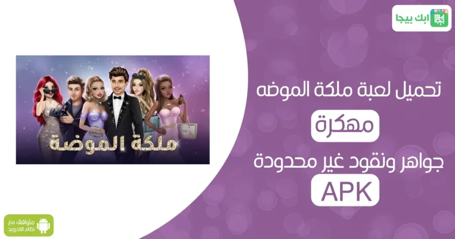ملكة الموضة مهكرة 2 تحميل لعبة ملكة الموضة مهكرة