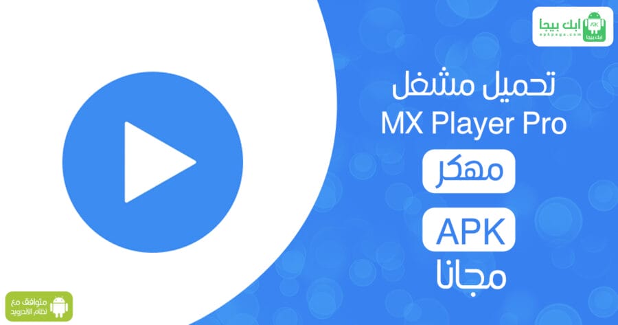 MX Player Pro مهكر 2 تحميل مشغل MX Player Pro مهكر APK مجانًا