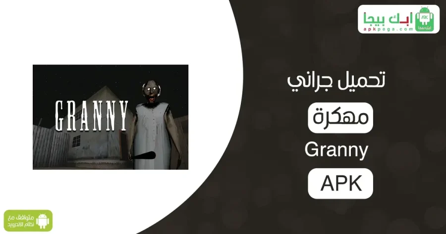 Granny مهكرة 2 Granny