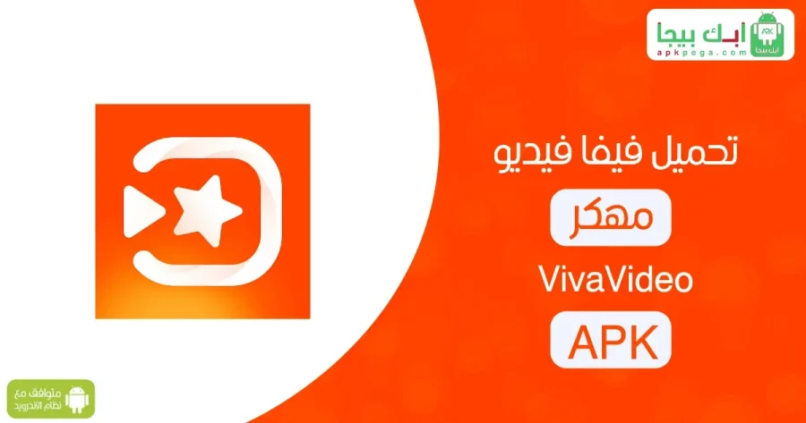 VivaVideo مهكر 2 VivaVideo