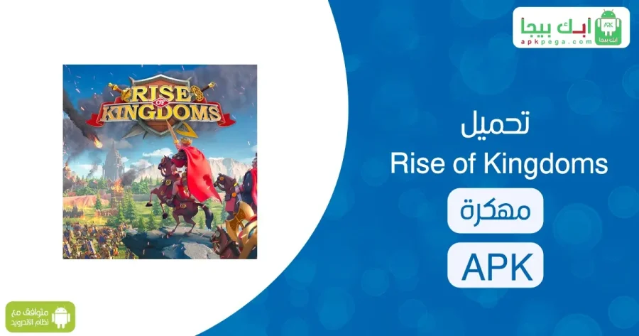 Rise of Kingdoms مهكرة 2 تحميل Rise of Kingdoms