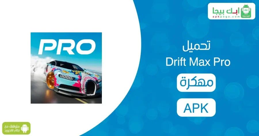 Drift Max Pro مهكرة 2 تحميل Drift Max Pro