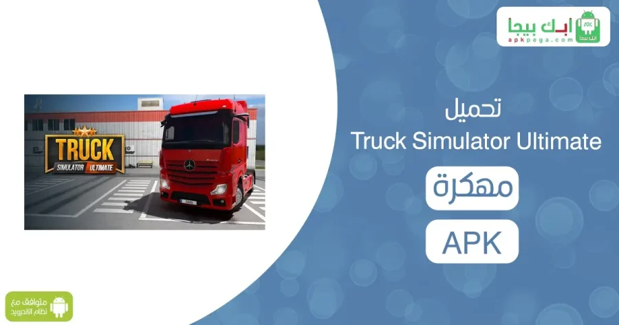 Truck Simulator Ultimate مهكرة 2 تحميل Truck Simulator Ultimate