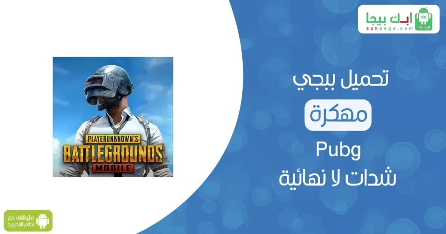 PUBG MOBILE نسخة الشدات 2 Pubg Mobile Mod APK Logo