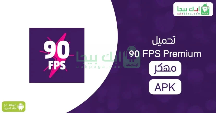 90 FPS Premium مهكر 2 90 FPS Premium