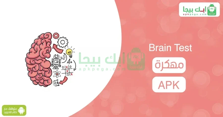 Brain Test مهكرة 2 Brain Test