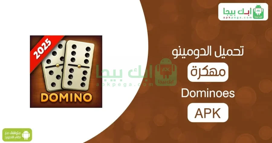 Dominoes مهكرة 2 Dominoes