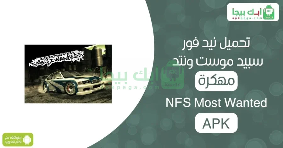 NFS Most Wanted مهكرة 2 NFS Most Wanted