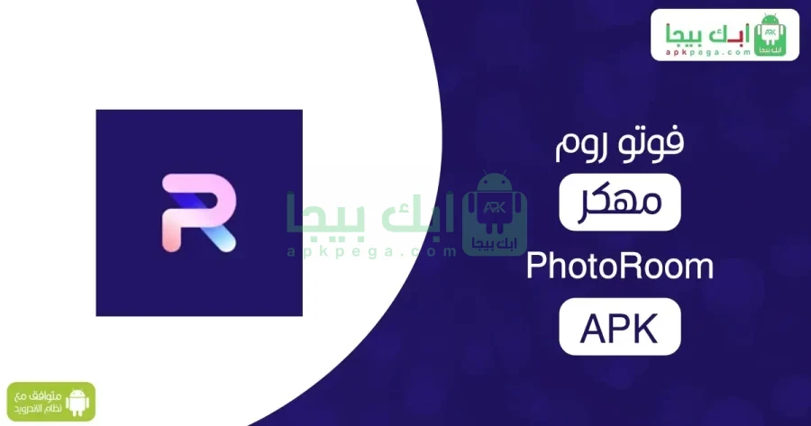 PhotoRoom مهكر 2 PhotoRoom