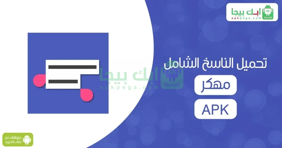 Universal Copy مهكر 2 تحميل الناسخ الشامل