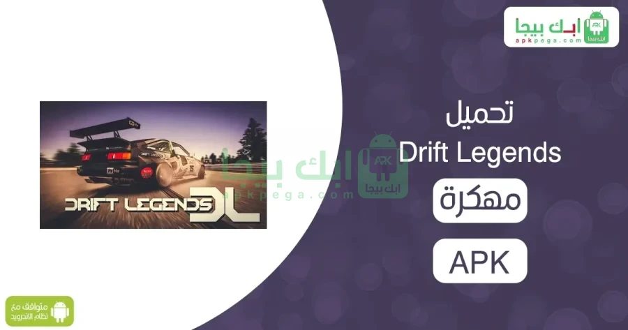 Drift Legends مهكرة 2 تحميل Drift Legends